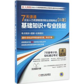 7天速通企业人力资源管理师职业资格考试