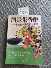 酒是果香醇：家庭自制葡萄酒与果酒