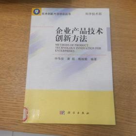 技术创新方法培训丛书：企业产品技术创新方法