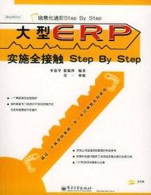 大型ERP實施全接觸StepByStep（含光盤）李嘉平 翁錦萍9787505392816電子工業(yè)出版社
