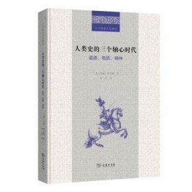 人类史的三个轴心时代:道德、物质、精神