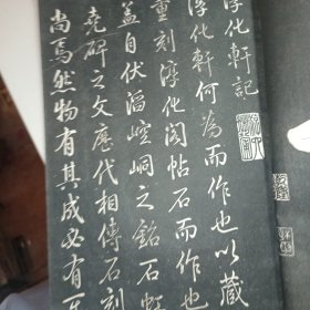 乾隆摹刻淳化阁帖 坿釋文（第一册）尺寸30×19.5公分