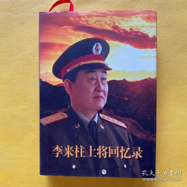 李来柱上将回忆录（精装）