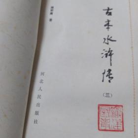 古本水许传(全三册第一册封面有点破如图)
