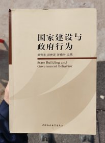 国家建设与政府行为