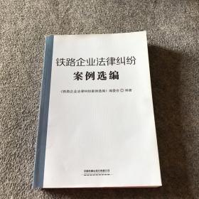 铁路企业法律纠纷案例选编