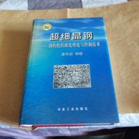 超细晶钢：钢的组织细化理论与控制技术