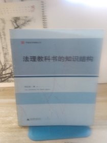 中国法学观察丛书：法理教科书的知识结构（外壳有划线）