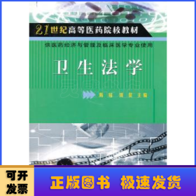 卫生法学(供医药经济与管理及临床医学专业使用)