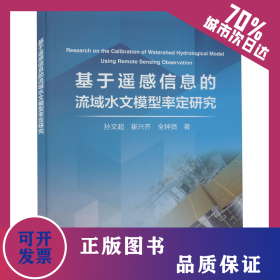 基于遥感信息的流域水文模型率定研究 9787517094340