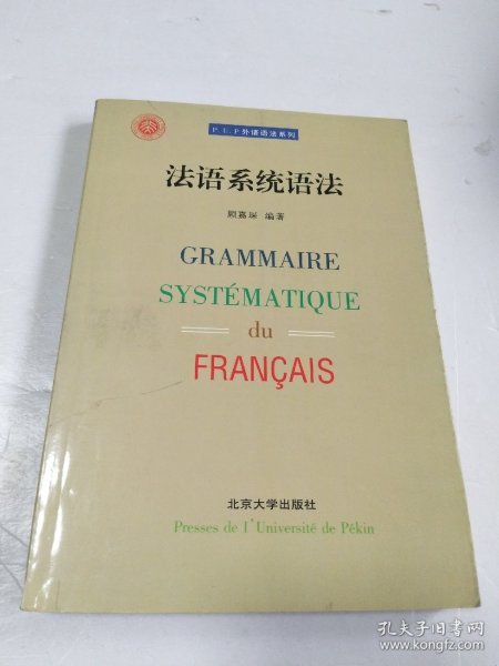 法语系统语法