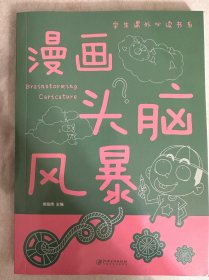 漫画头脑风暴  学生课外必读书系
（二十元三本，可在“二十元三本”分类自行选购）