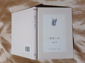 闲话三分（新版中学图书馆文库）