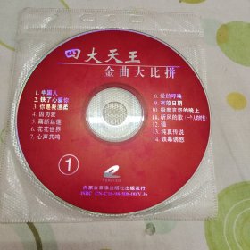 VCD唱碟 四大天王金曲大比拼 1张碟（刘德华，郭富城，无外盒包装。）