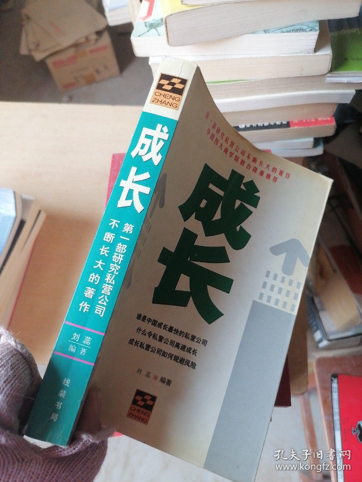 成长:第一部研究私营公司不断长大的著作   有水印不误阅读看图