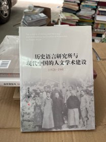 历史语言研究所与现代中国的人文学术建设（1928-1949）