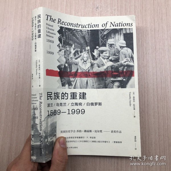 民族的重建：波兰、乌克兰、立陶宛、白俄罗斯，1569—1999