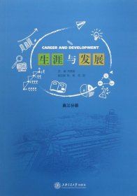 生涯与发展(高3分册) 普通图书/教材教辅/教辅/中学教辅/初中通用 编者:何美龙 上海交大 9787313175809