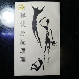 四川人民出版社·茅于轼 著·走向未来丛书：《择优分配原理-经济学和它的数理基础》·1985-04·一版一印·私藏