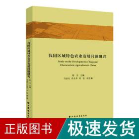 我国区域特色农业发展问题研究