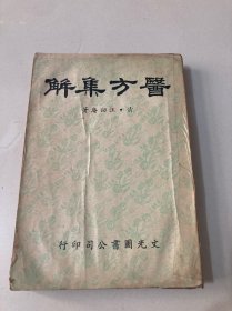 醫(yī)方集解