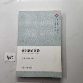 通识教育评论（二零一五年创刊号 总第一期）