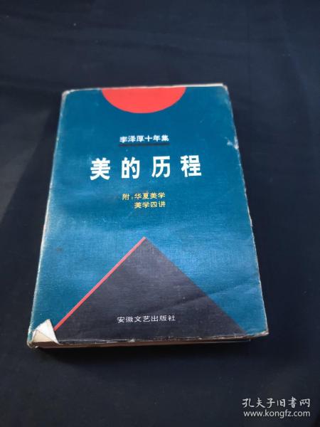 李泽厚十年集:1979～1989.第一卷