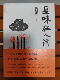 至味在人间