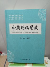 中药药物警戒
