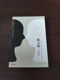 我与你（系列书名：可以让你变得更好的心理学书）