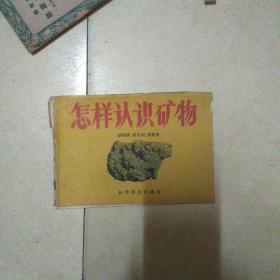 怎样认识矿物(57年一版一印)