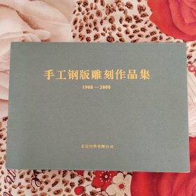手工钢版雕刻作品集（1908-2008）