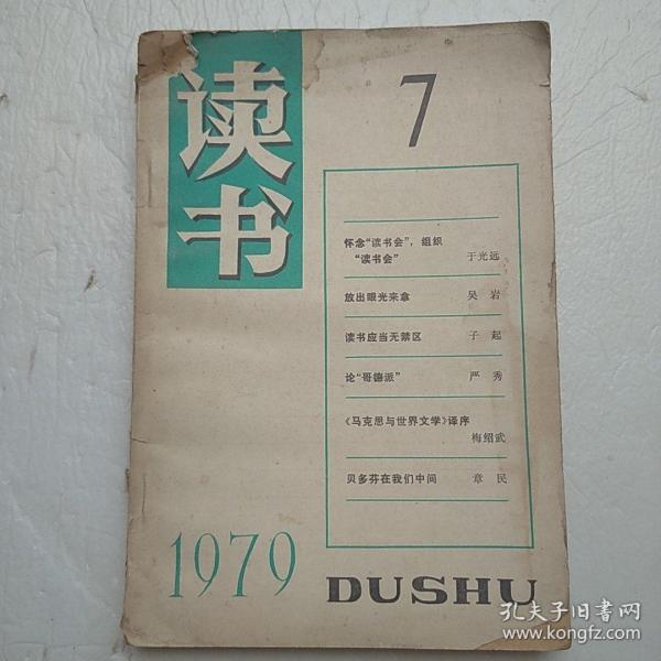 读书 1979年第7期