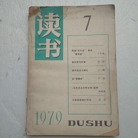 读书 1979年第7期