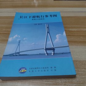 长江下游航行参考图 (吴淞口至武汉）