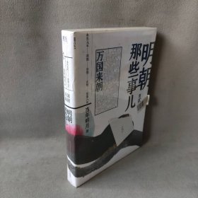 【未翻阅】明朝那些事儿：万国来朝 当年明月 9787213092954