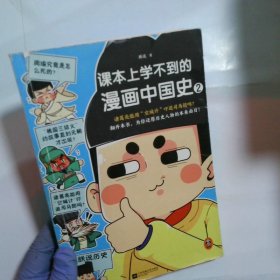 课本上学不到的漫画中国史2（诸葛亮能用空城计吓退司马懿吗？为你还原历史人物的本来面目！）