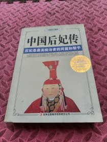 中国后妃传（珍藏版）