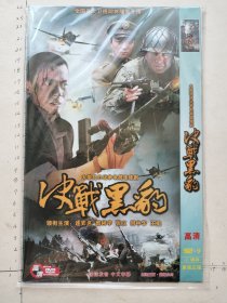 大型抗日战争电视连续剧《决战黑豹DVD》2碟装完整版(连弈名，郭柯宇，张立，何中华，王挺主演）