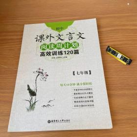 初中课外文言文阅读周计划·高效训练120篇：七年级