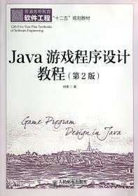 java游戏程序设计教程