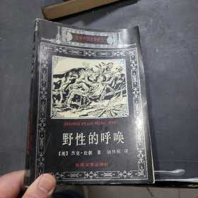 野性的呼唤：世界中篇名著精选