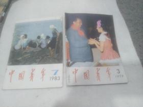 中国青年1978.3 1983.7（二本）