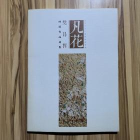 凡花 樊昌哲画展作品选集（作者签赠）