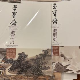 荣宝斋藏册页 陈师曾禅意册