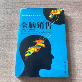 全脑销售