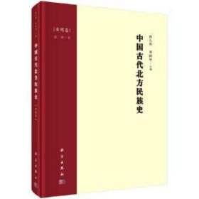 中国古代北方民族史·柔然卷