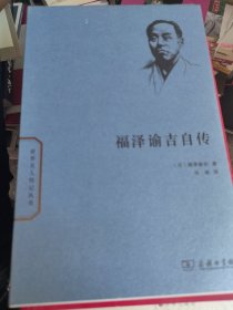 福泽谕吉自传(世界名人传记)