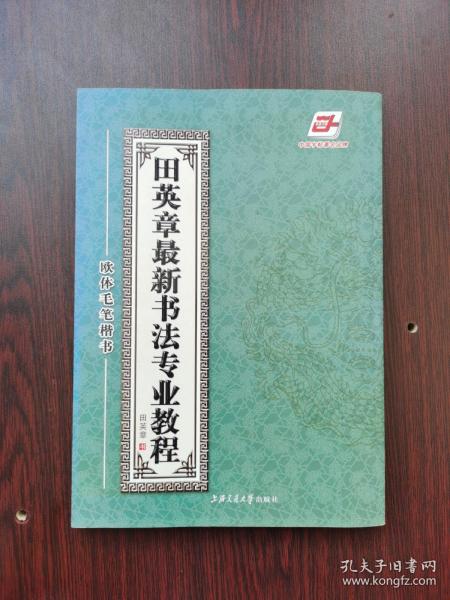 田英章最新书法专业教程：欧体毛笔楷书