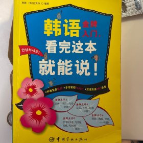 韩语金牌入门，看完这本就能说！